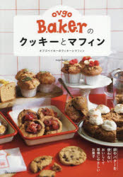 【3980円以上送料無料】ovgo　B．a．k．e．rのクッキーとマフィン　卵やバターを使わないおいしくて環境にやさしいお菓子／ovgo　Baker／著