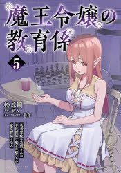 【3980円以上送料無料】魔王令嬢の教育係　勇者学院を追放された平民教師は魔王の娘たちの家庭教師とな..