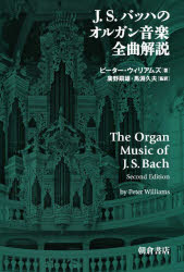 【送料無料】J．S．バッハのオルガン音楽全曲解説／ピーター・ウィリアムズ／著　廣野嗣雄／監訳　馬淵久夫／監訳