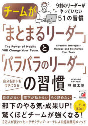 【3980円以上送料無料】チームが「まとまるリーダー」と「バラバラのリーダー」の習慣／林健太郎／著