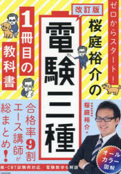 【3980円以上送料無料】ゼロからスタート！桜庭裕介の電験三種1冊目の教科書／桜庭裕介／著