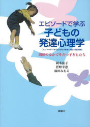 【3980円以上送料無料】エピソードで学ぶ子どもの発達心理学 関係のなかでそだつ子どもたち／岡本依子／著 菅野幸恵／著 塚田みちる／著