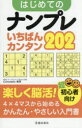 【3980円以上送料無料】はじめてのナンプレいちばんカンタン202 超初心者向け/Conceptis/編著