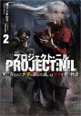 【3980円以上送料無料】プロジェクト・ニル 灰に呑まれた世界の終わり、或いは少女を救う物語 2/畑リンタロウ/著
