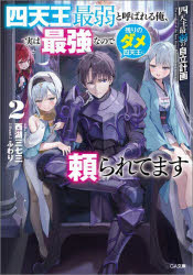 Famitsu Library - 【3980円以上送料無料】四天王最弱の自立計画　四天王最弱と呼ばれる俺、実は最強なので残りのダメ四天王に頼られてます　2／西湖三七三／著