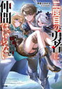【3980円以上送料無料】二度目の勇者に仲間はいらない 魔王討伐済みの俺は伝説の武器の在りかも魔族の弱点もすべて知っている/西島ふみかる/著