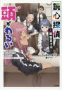 【3980円以上送料無料】読心探偵・大葉香夏子は頭がわるい 心が読めるから真犯人特定までは余裕ですけど証明方法が全然わかりません/サトウとシオ/著
