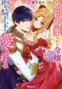 【3980円以上送料無料】婚約破棄された令嬢は初恋の聖騎士王に愛される 陛下が巨根で大変です!/七福さゆり/著