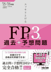 【3980円以上送料無料】スッキリとけるFP技能士3級過去＋予想問題　2025−2026年版／TAC　FP講座／編著