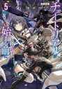 【3980円以上送料無料】チュートリアルが始まる前に ボスキャラ達を破滅させない為に俺ができる幾つかの事 5/高橋炬燵/著