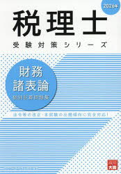大原出版 税理士受験対策シリーズ