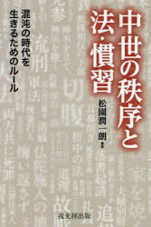 【3980円以上送料無料】中世の秩序と法 慣習 混沌の時代を生きるためのルール／松園潤一朗／編著