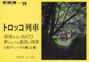 【3980円以上送料無料】道端を往くKATO夢のような最高の情景/いのうえこーいち/著