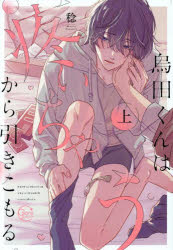 【3980円以上送料無料】烏田くんは、疼いちゃうから引きこもる。　上／稔／著