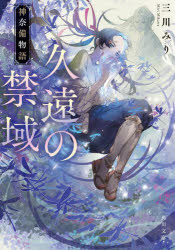 乐天商城 - 【3980円以上送料無料】久遠の禁域　神奈備物語／三川みり／〔著〕