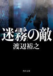 【3980円以上送料無料】迷霧の敵／渡辺裕之／〔著〕
