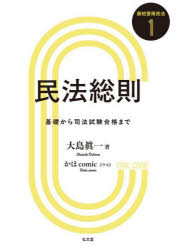 Statute Book - 【3980円以上送料無料】民法総則　基礎から司法試験合格まで／大島眞一／著