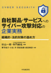 Management - 【3980円以上送料無料】自社製品・サービスへのサイバー攻撃対応の企業実務　組織的・法的対策の進め方／杉山一郎／編著　寺門峻佑／編著　軍司祐介／他著