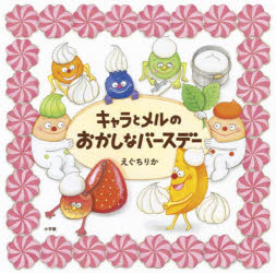 キャラとメルのおかしなバースデー ／えぐちりか （小学館）