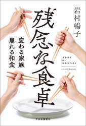 【3980円以上送料無料】残念な食卓　変わる家族崩れる和食／岩村暢子／著
