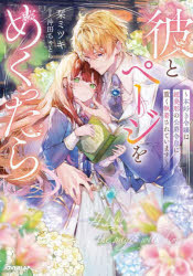 Pocketbooks （Literature） - 【3980円以上送料無料】彼とページをめくったら　本好き令嬢は超美形の公爵令息に重く執着されています／栞ミツキ／著