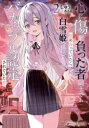 【3980円以上送料無料】心に傷を負った者同士で慰め合っていたら白雪姫〈学校一の美少女〉とバカップル認定されていた件 2/しゅう/〔著〕