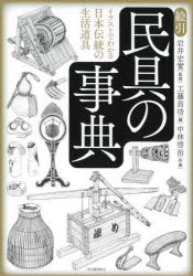 【送料無料】絵引民具の事典　イラストでわかる日本伝統の生活道具／岩井宏實／監修　工藤員功／編　中林啓治／作画