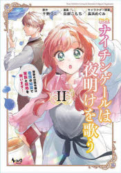 【3980円以上送料無料】転生ナイチンゲールは夜明けを歌う　薄幸の辺境令嬢は看護の知識で家族と領地を救います！　2／干野ワニ／原作..