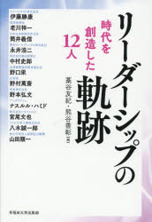 【3980円以上送料無料】リーダーシップの軌跡　時代を創造した12人／藁谷友紀／編　熊谷善彰／編　伊藤勝康／〔ほか著〕