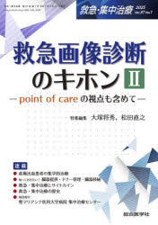 【送料無料】救急・集中治療　Vol．37No．1（2025）／