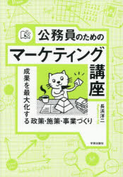 【3980円以上送料無料】公務員のためのマーケティング講座　成果を最大化する政策・施策・事業づくり／..