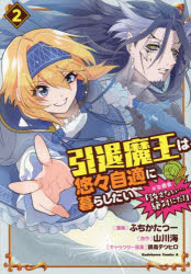 乐天商城 - 【3980円以上送料無料】引退魔王は悠々自適に暮らしたい　※女勇者「許さない…絶対にだ！」　2／ふちかたつー／漫画　山川海／原作　鍋島テツヒロ／キャラクター原案