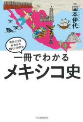 河出書房新社 世界と日本がわかる国ぐにの歴史