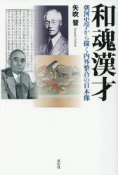 【3980円以上送料無料】和魂漢才　朝河史学から描く内外整合の日本像／矢吹晋／著