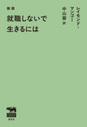 【3980円以上送料無料】就職しないで生きるには/レイモンド・マンゴー/著 中山容/訳