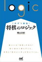 【3980円以上送料無料】1手ずつ解説!将棋のロジック/横山友紀/著
