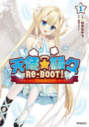 【3980円以上送料無料】天使☆騒々RE-BOOT！ 1／せせなやう／作画 ゆずソフト／原作