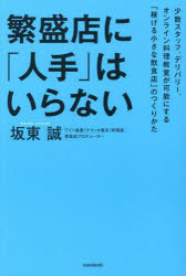 【3980円以上送料無料】繁盛店に「人手」はいらない　少数スタッフ、デリバリー、オンライン料理教室が..
