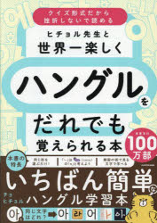 【3980円以上送料無料】ヒチョル先生と世界一楽しくハングルをだれでも覚えられる本／チョヒチョル／著