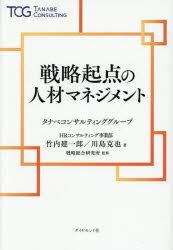【3980円以上送料無料】戦略起点の人材マネジメント／竹内建一郎／著　川島克也／著　戦略総合研究所／監修