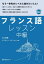 【3980円以上送料無料】フランス語レッスン中級/井上美穂/著 クリストフ・ラビニャス/著
