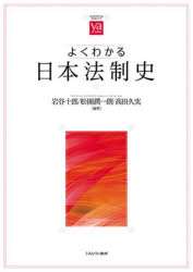 【3980円以上送料無料】よくわかる日本法制史／岩谷十郎／編著 松園潤一朗／編著 高田久実／編著