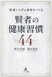 【3980円以上送料無料】医者いらずの身体をつくる賢者の健康習慣44／坂本信雄／著　坂本夏美／著