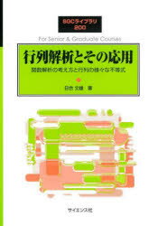 【3980円以上送料無料】行列解析とその応用 関数解析の考え方と行列の様々な不等式/日合文雄/著