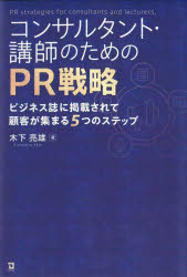 【3980円以上送料無料】コンサルタント・講師のためのPR戦略 ビジネス誌に掲載されて顧客が集まる5つのステップ/木下亮雄/著