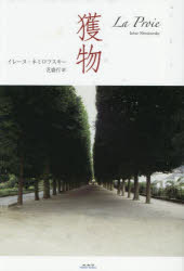 【3980円以上送料無料】獲物／イレーヌ・ネミロフスキー／著　芝盛行／訳