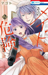 【3980円以上送料無料】そのメイド、危険につき　2／マコト／著
