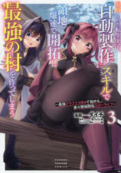 【3980円以上送料無料】追放された転生王子、『自動製作』スキルで領地を爆速で開拓し最強の村を作って..