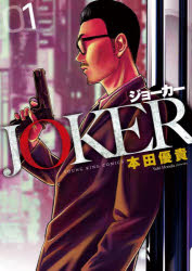 乐天商城 - 【3980円以上送料無料】JOKER　1／本田優貴／著