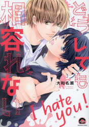【3980円以上送料無料】どうしても相容れない／大和名瀬